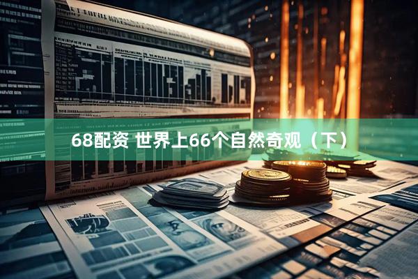 68配资 世界上66个自然奇观（下）