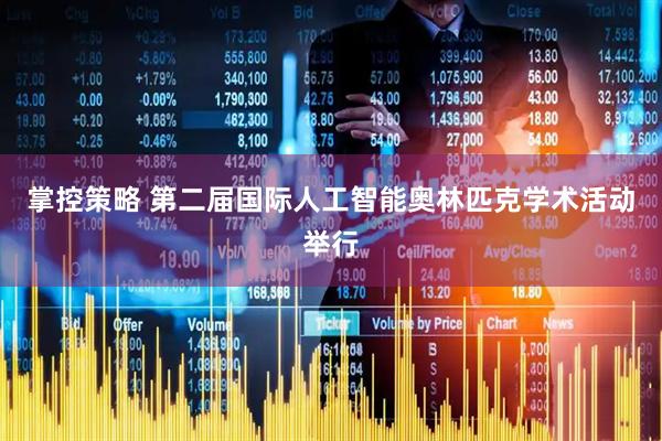 掌控策略 第二届国际人工智能奥林匹克学术活动举行